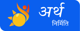 Arth Nirmiti